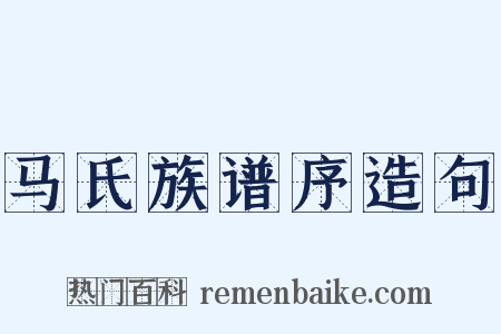 马氏族谱序造句是什么意思的图片